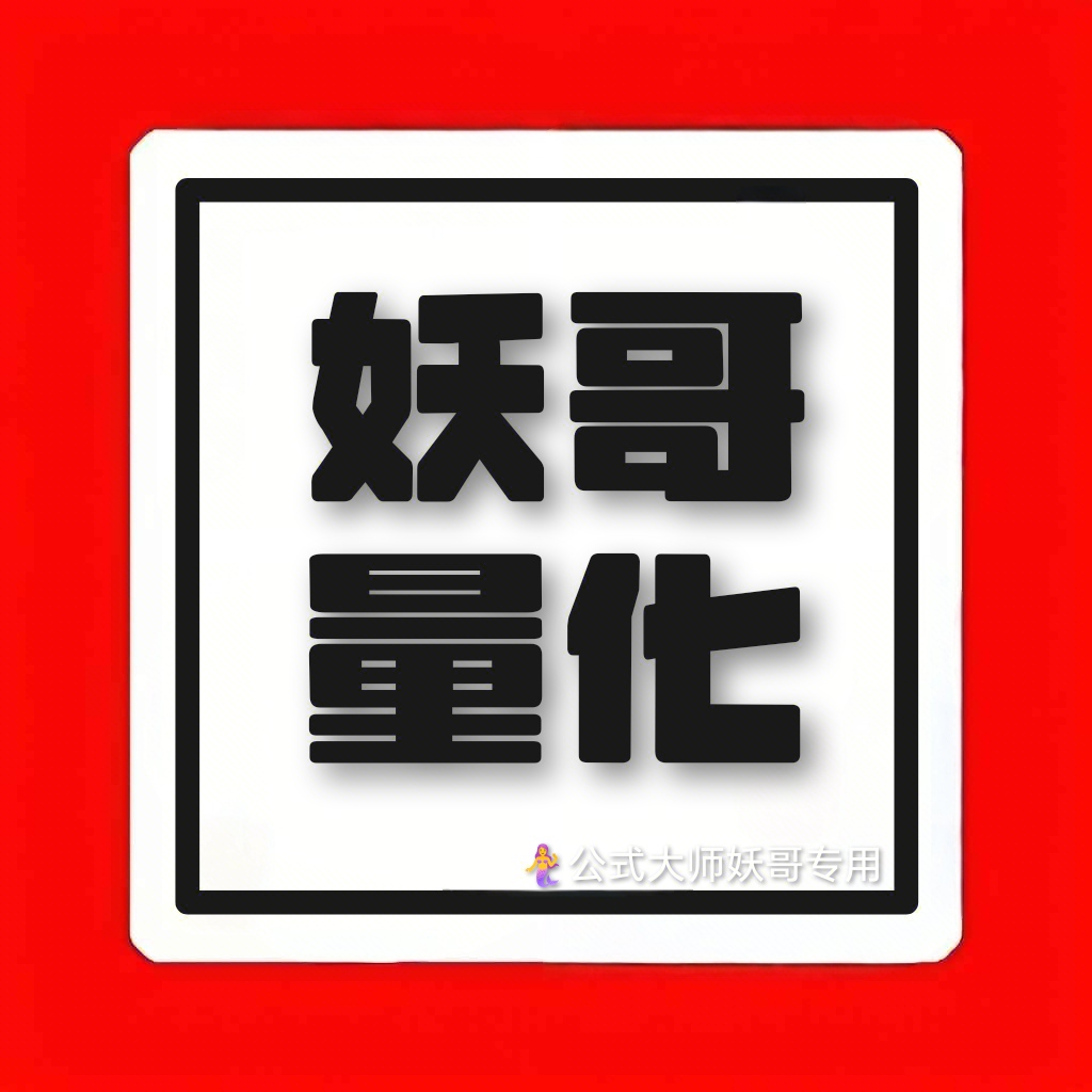 ♨️妖哥独家ia量化