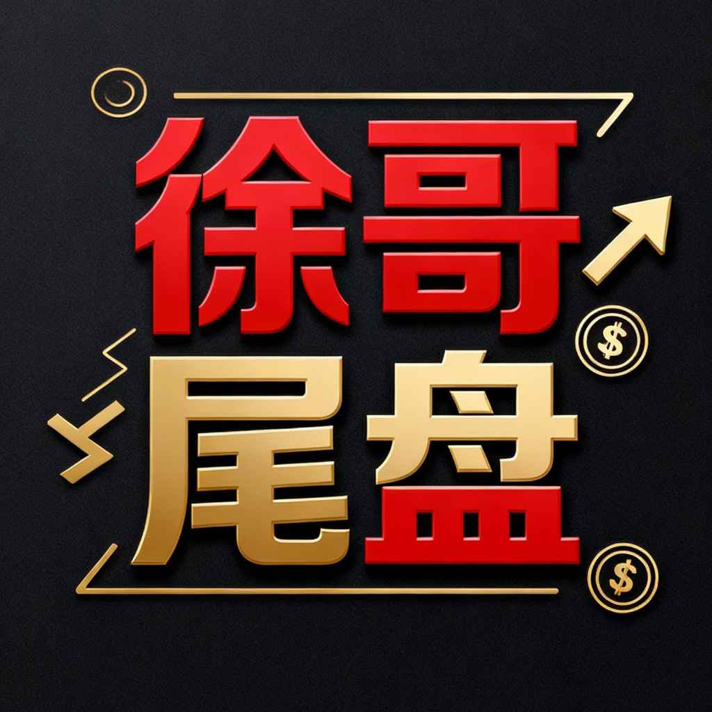 徐哥尾盘